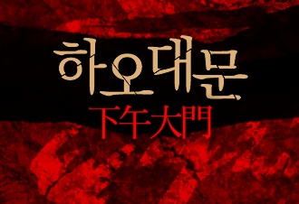 하오대문