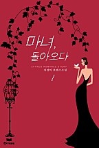 마녀, 돌아오다