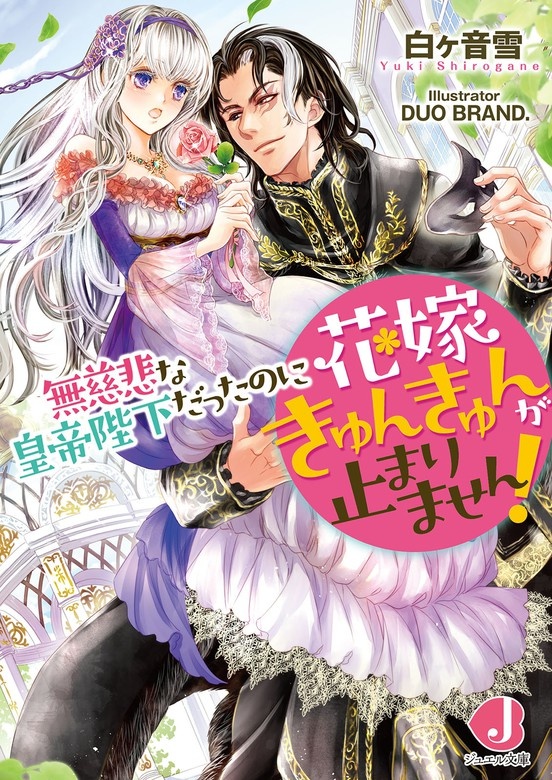 無慈悲な皇帝陛下だったのに花嫁きゅんきゅんが止まりません！