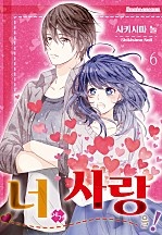 너에게 사랑을! [코이]