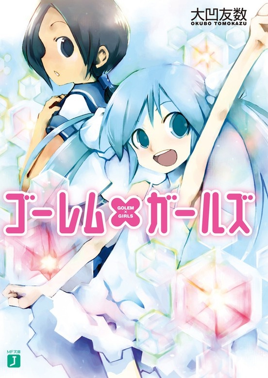 ゴーレム×ガールズ