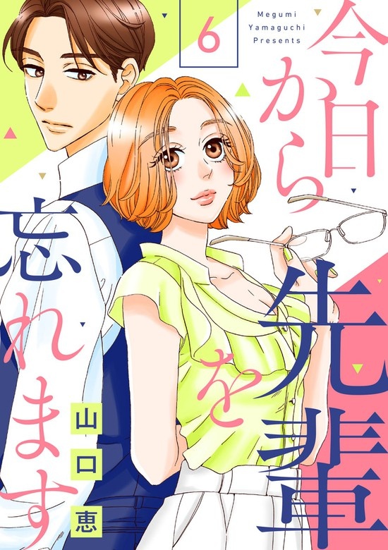 今日から先輩を忘れます