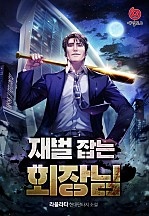 재벌 잡는 회장님 [무료연재]