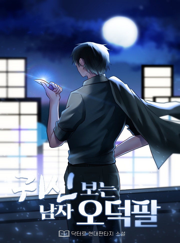 귀신 보는 남자 오덕팔[단행본]