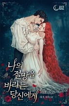 나의 절망을 바라는 당신에게 [독점]