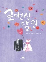 로맨싱달링