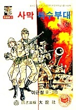 사막특수부대 [단행본]