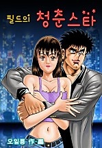 필드의 청춘스타 [단행본]