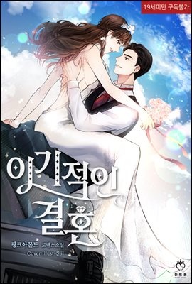 [세트] 이기적인 결혼 (총2권/완결)