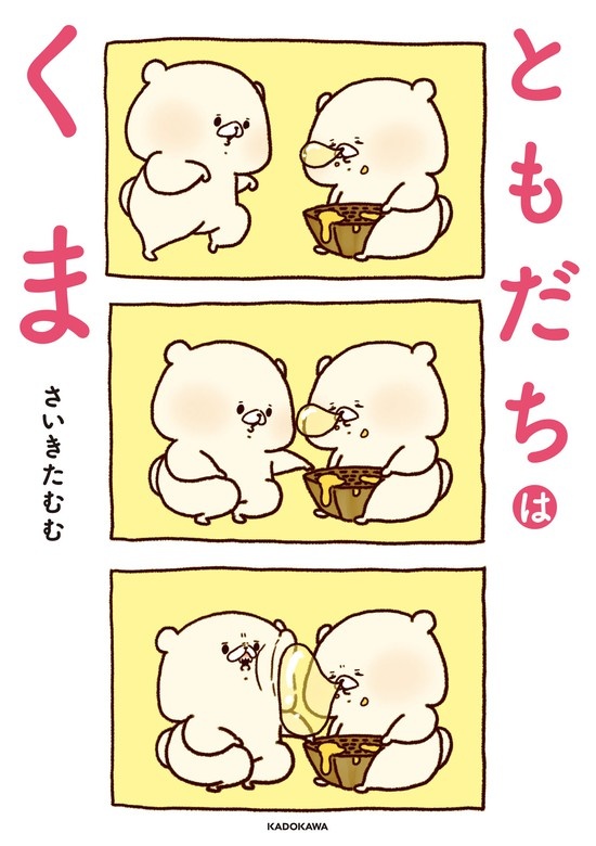 ともだちはくま