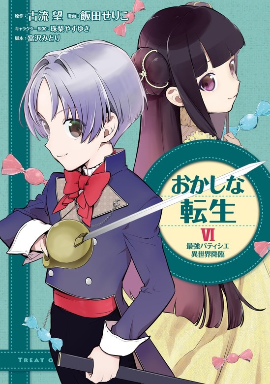 おかしな転生 最強パティシエ異世界降臨