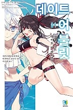 데이트 어 불릿 [단행본]