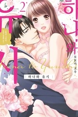 [연애백서] 하나와 유시