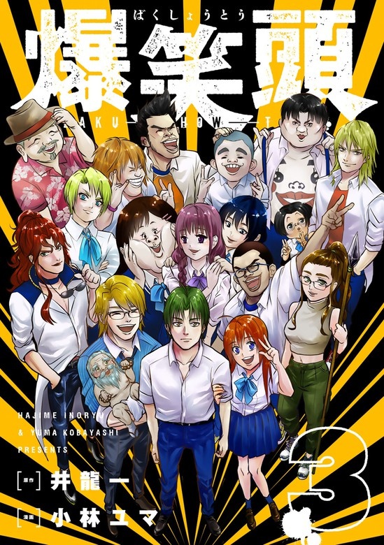 爆笑頭
