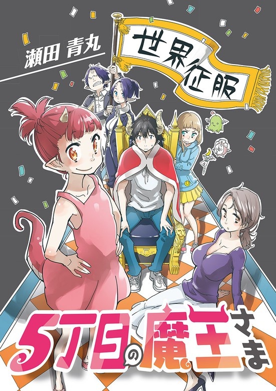 5丁目の魔王さま