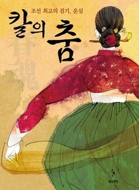 칼의 춤, 조선 최고의 검기 운심 1권