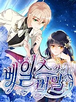 베일스 가의 비밀