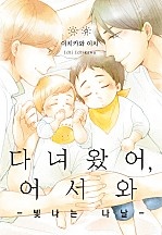 다녀왔어, 어서 와 -빛나는 나날- [웹툰판][볼레로]