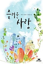 즐거운 사랑 [단행본]