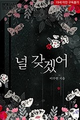 널 갖겠어