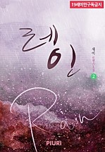 레인(Rain) [단행본]