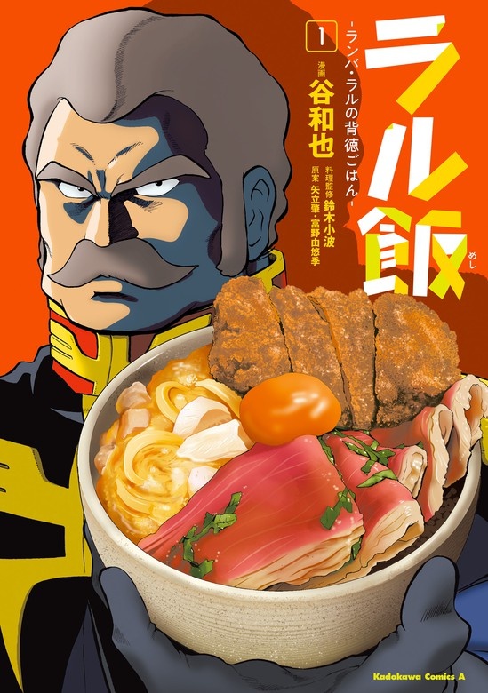ラル飯‐ランバ・ラルの背徳ごはん‐