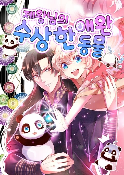 제왕님의 수상한 애완동물