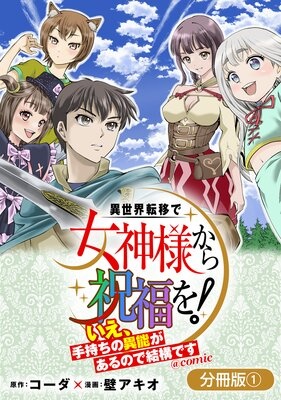異世界転移で女神様から祝福を！ 〜いえ、手持ちの異能があるので結構です〜 ＠COMIC【分冊版】