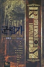 군림가 [단행본]