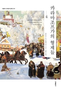 카라마조프가의 형제들. 4