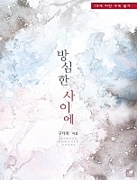 방심한 사이에 [단행본]