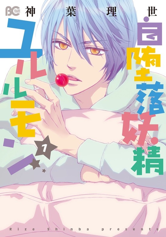 自堕落妖精ユルルモン