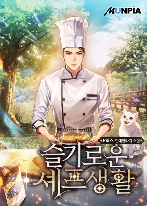 슬기로운 셰프생활