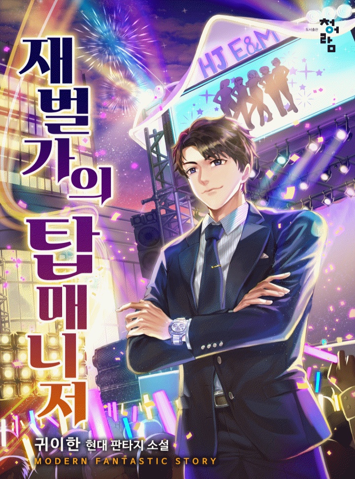 재벌가의 탑매니저[연재]