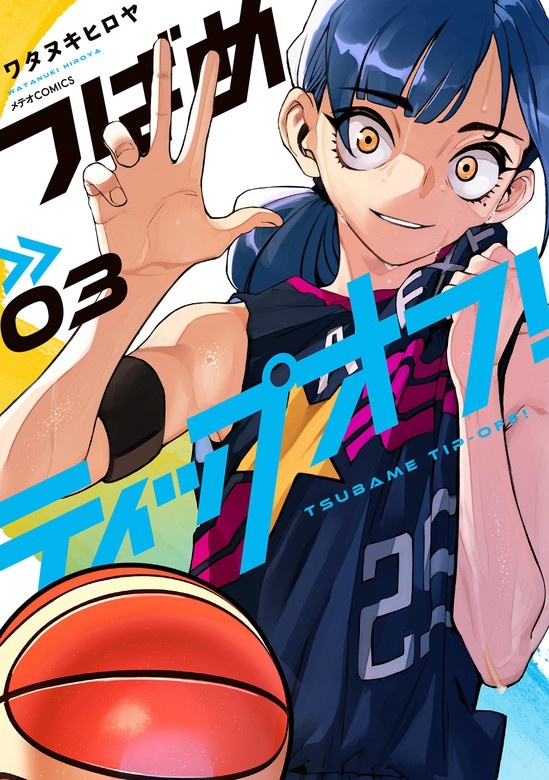 つばめティップオフ！