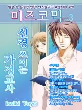 미즈 코믹 vol.03-신경 쓰이는 가정교사