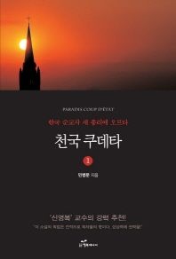 천국 쿠데타. 1