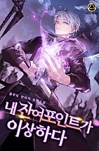 내 잔여포인트가 이상하다 [독점]