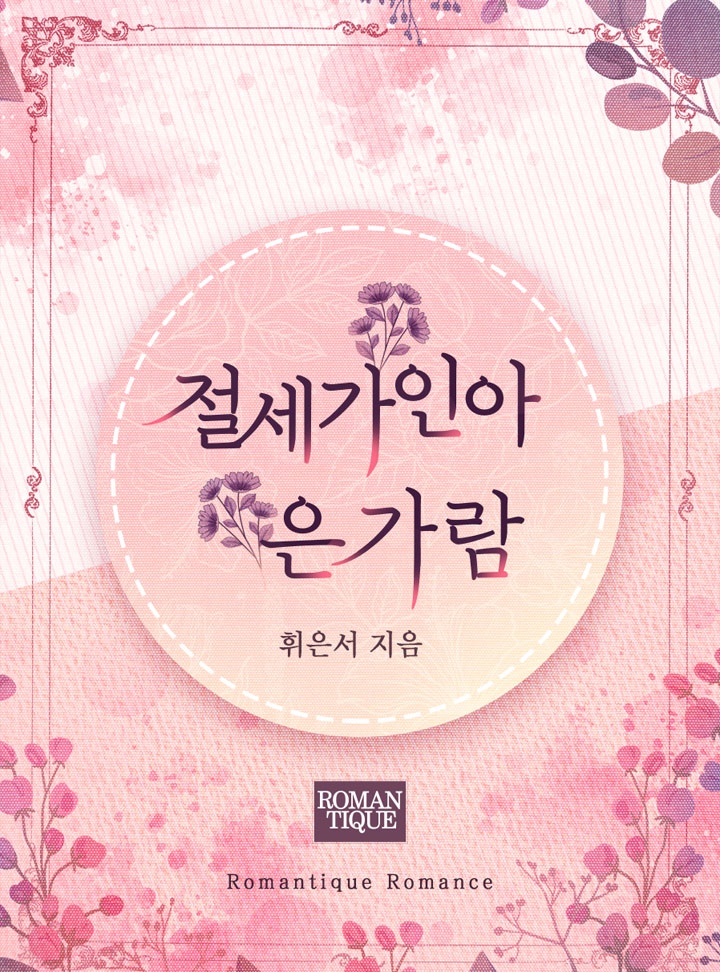 절세가인아 은가람