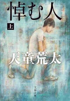 悼む人