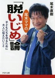 尾木ママの「脱いじめ」論