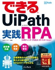 できるUiPath 実践RPA