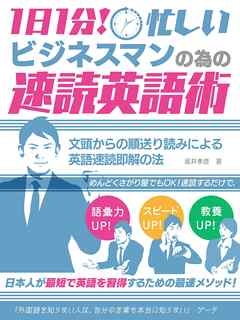 日分！忙しいビジネスマンの為の速読英語術　 文頭からの順送り読みによる　英語速読即解の法