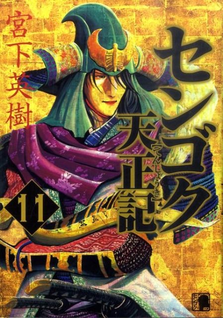 センゴク天正記（11）　（ヤングマガジンコミックス）