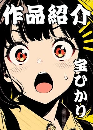 【宝ひかり全２８作紹介】