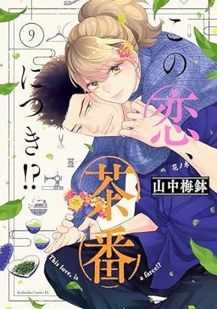 この恋、茶番につき！？（９） (BE・LOVEコミックス)