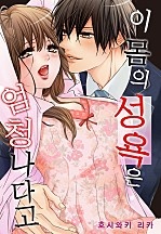 이 몸의 성욕은 엄청나다고 [웹툰판]