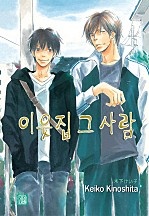 이웃집 그 사람 [BL][루비]