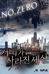 거미가 사라진 세상 (연재)