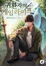 귀환자의 게임 라이프